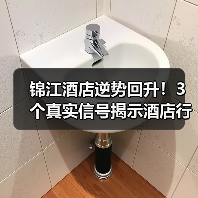 锦江酒店逆势回升！3个真实信号揭示酒店行业回暖趋势（图2）
