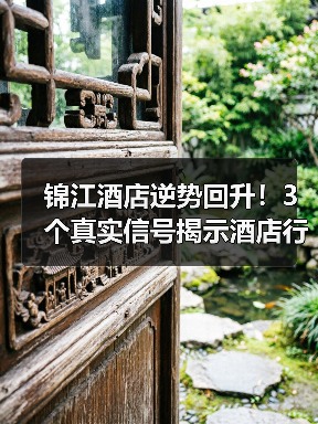 锦江酒店逆势回升！3个真实信号揭示酒店行业回暖趋势（图1）