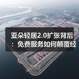 亚朵轻居2.0扩张背后：免费服务如何颠覆经济型酒店？（图1）