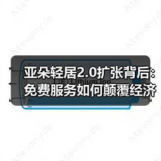 亚朵轻居2.0扩张背后：免费服务如何颠覆经济型酒店？（图4）