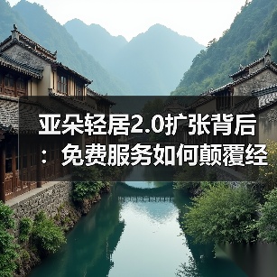 亚朵轻居2.0扩张背后：免费服务如何颠覆经济型酒店？（图3）