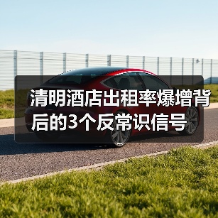 清明酒店出租率爆增背后的3个反常识信号（图1）