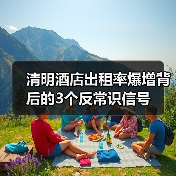 清明酒店出租率爆增背后的3个反常识信号（图3）
