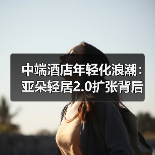 中端酒店年轻化浪潮：亚朵轻居2.0扩张背后的消费趋势与运营逻辑（图2）