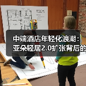 中端酒店年轻化浪潮：亚朵轻居2.0扩张背后的消费趋势与运营逻辑（图4）