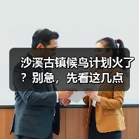 沙溪古镇候鸟计划火了？别急，先看这几点（图4）