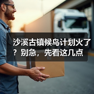 沙溪古镇候鸟计划火了？别急，先看这几点（图3）