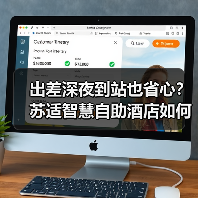 出差深夜到站也省心？苏适智慧自助酒店如何解决传统酒店痛点（图2）
