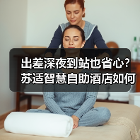 出差深夜到站也省心？苏适智慧自助酒店如何解决传统酒店痛点（图3）