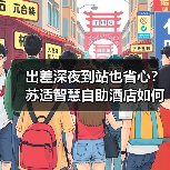 出差深夜到站也省心？苏适智慧自助酒店如何解决传统酒店痛点（图4）