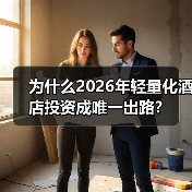 为什么2026年轻量化酒店投资成唯一出路？（图2）