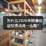 为什么2026年轻量化酒店投资成唯一出路？（图3）