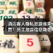 酒店客人隐私泄露谁来管？员工泄露信息隐患重重（图1）