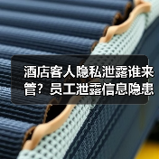 酒店客人隐私泄露谁来管？员工泄露信息隐患重重（图4）