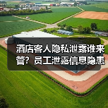 酒店客人隐私泄露谁来管？员工泄露信息隐患重重（图3）