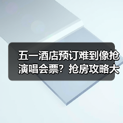 五一酒店预订难到像抢演唱会票？抢房攻略大揭秘（图2）