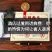 酒店过度回访自查：你的热情为何让客人退房？（图3）