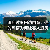 酒店过度回访自查：你的热情为何让客人退房？（图4）