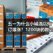 五一为什么小城酒店预订爆涨？1200块的教训告诉你真相（图2）