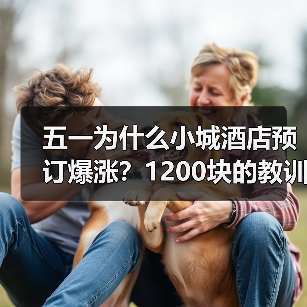 五一为什么小城酒店预订爆涨？1200块的教训告诉你真相（图4）