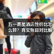 五一高星酒店性价比怎么算？真实账目对比解析（图4）
