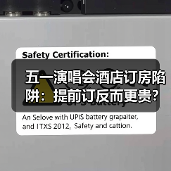 五一演唱会酒店订房陷阱：提前订反而更贵？（图2）