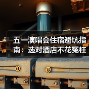 五一演唱会住宿避坑指南：选对酒店不花冤枉钱（图2）