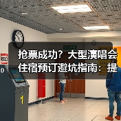 抢票成功？大型演唱会住宿预订避坑指南：提前多久订最稳妥？（图4）