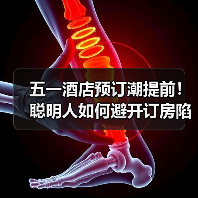 五一酒店预订潮提前！聪明人如何避开订房陷阱？（图2）