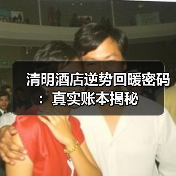 清明酒店逆势回暖密码：真实账本揭秘（图1）