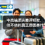 中高端酒店差评频发，值不值的真正原因是什么？（图1）
