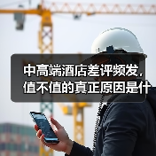 中高端酒店差评频发，值不值的真正原因是什么？（图3）
