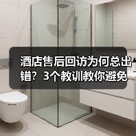酒店售后回访为何总出错？3个教训教你避免差评危机（图1）