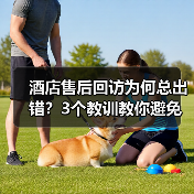 酒店售后回访为何总出错？3个教训教你避免差评危机（图2）
