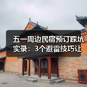 五一周边民宿预订踩坑实录：3个避雷技巧让你避开照片陷阱（图1）