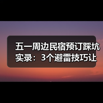 五一周边民宿预订踩坑实录：3个避雷技巧让你避开照片陷阱（图4）