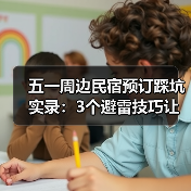 五一周边民宿预订踩坑实录：3个避雷技巧让你避开照片陷阱（图3）
