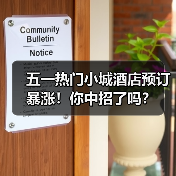五一热门小城酒店预订暴涨！你中招了吗？（图2）