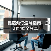 民宿预订避坑指南：血泪经验全分享（图1）
