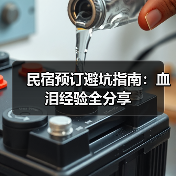 民宿预订避坑指南：血泪经验全分享（图2）