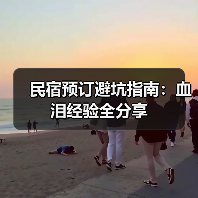民宿预订避坑指南：血泪经验全分享（图3）