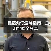 民宿预订避坑指南：血泪经验全分享（图4）