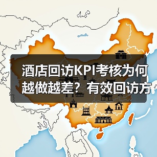 酒店回访KPI考核为何越做越差？有效回访方法解析（图2）