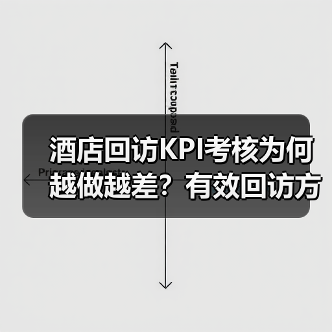 酒店回访KPI考核为何越做越差？有效回访方法解析（图3）