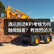 酒店回访KPI考核为何越做越差？有效回访方法解析（图4）