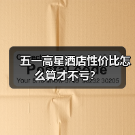 五一高星酒店性价比怎么算才不亏？（图1）