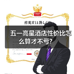五一高星酒店性价比怎么算才不亏？（图2）