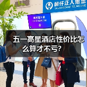 五一高星酒店性价比怎么算才不亏？（图3）
