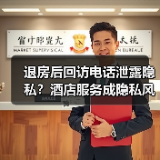 退房后回访电话泄露隐私？酒店服务成隐私风险源（图4）