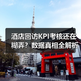 酒店回访KPI考核还在糊弄？数据真相全解析（图3）